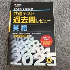 2025大学入学共通テスト過去問レビュー 英語のサムネイル