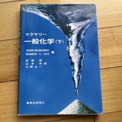 マクマリー 一般化学 (下)のサムネイル