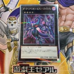 遊戯王 ダーク・リベリオン・エクシーズ・ドラゴン シークレットレアのサムネイル