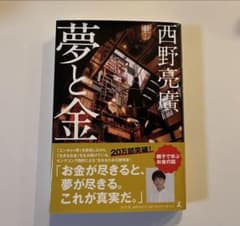 夢と金のサムネイル