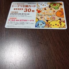 ミスタードーナツ 引換カード30個のサムネイル