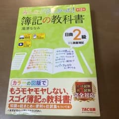 簿記の教科書　日商２級のサムネイル