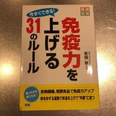 今すぐできる!免疫力を上げる31のルールのサムネイル