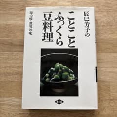 辰巳芳子のことことふっくら豆料理 : 母の味・世界の味のサムネイル