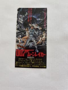 1979年公開「007ムーンレーカー」使用済み半券のサムネイル