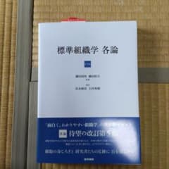 標準組織学 各論 第5版のサムネイル