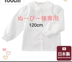 ブラウス　120のサムネイル