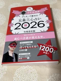 最新版　ゲッターズ飯田の五星三心占い　銀のイルカ座 2026のサムネイル