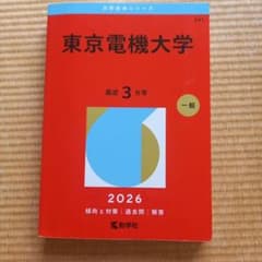 東京電機大学 赤本 2026年版 大学入試過去問題集のサムネイル