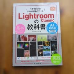 Lightroom Classicの教科書 AI対応版のサムネイル