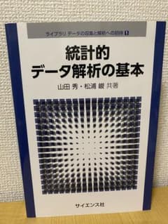 統計的データ解析の基本のサムネイル