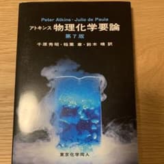アトキンス 物理化学要論 第7版のサムネイル