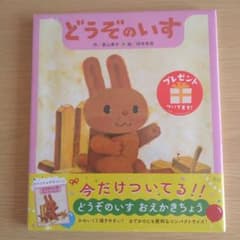 どうぞのいすのサムネイル