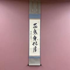 掛け軸 前大徳 高橋悦道作「歳月不待人」共箱 茶掛 禅語 掛軸 | Buyee