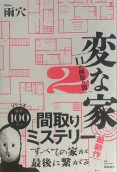 変な家 2のサムネイル