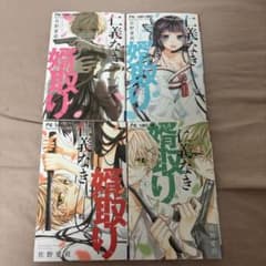 仁義なき婿取り 1巻〜4巻 佐野愛莉のサムネイル
