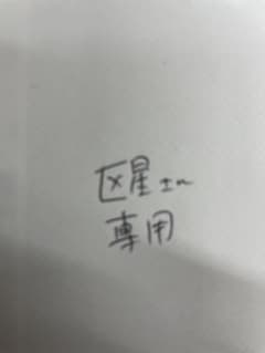 区星さん専用　購入お願いしますのサムネイル