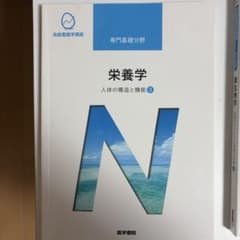 系統看護学講座 専門基礎分野 栄養学 人体の構造と機能3のサムネイル