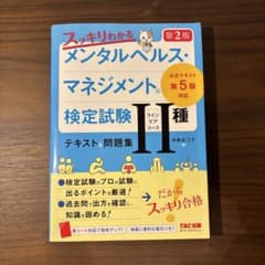 スッキリわかる メンタルヘルス・マネジメント(R)検定試験 Ⅱ種ラインケアコー…のサムネイル