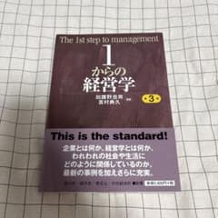 1からの経営学 第3版のサムネイル