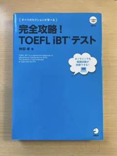 完全攻略！TOEFL iBT®テストのサムネイル