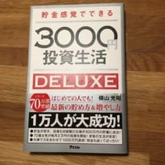 貯金感覚でできる3000円投資生活デラックスのサムネイル