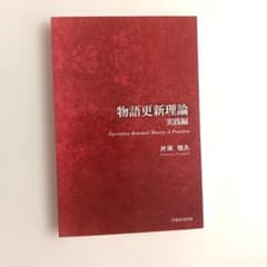 物語更新理論 実践編のサムネイル