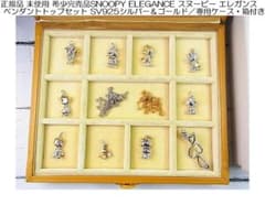 正規品 未使用希少完売品スヌーピーエレガンス ペンダントトップセット 