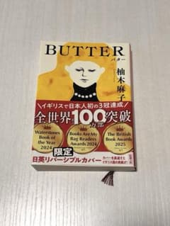 BUTTER 柚木麻子 新潮文庫のサムネイル