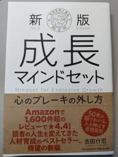 【新品・未使用】新版 成長マインドセット 心のブレーキの外し方のサムネイル