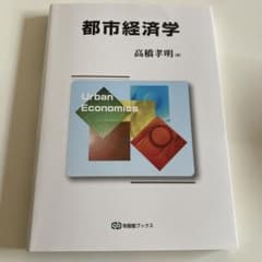 都市経済学 = Urban Economicsのサムネイル