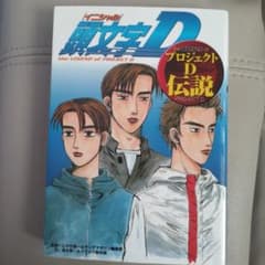 頭文字DプロジェクトD伝説のサムネイル