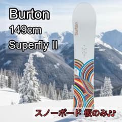Burton バートン 149cm Superfly II 板のみ - メルカリ
