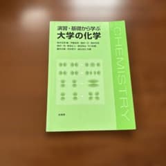 演習・基礎から学ぶ大学の化学のサムネイル