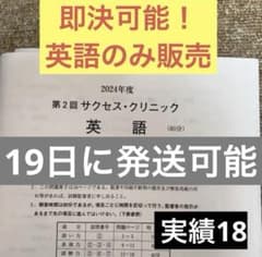 2024年度 第2回 サクセス・クリニック 英語 問題冊子 - メルカリ