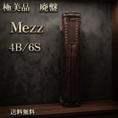 美品　キューケース メッヅ NPC 4B/6S ビリヤード 美品・廃盤希少】Mezz メッヅ キューケース NPC 4B/6S ビリヤード