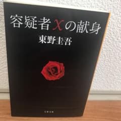 容疑者Xの献身のサムネイル