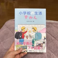 小学校の生活ずかんのサムネイル