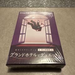 【新品未開封】グランドホテルでデュエットを　卓上探偵団のサムネイル