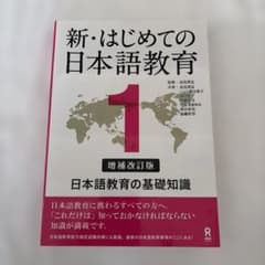 新・はじめての日本語教育 1のサムネイル