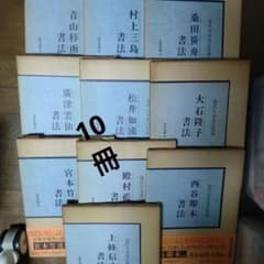 現代日本書法集成 10冊セット 尚学図書発行 小学館発売 - メルカリ