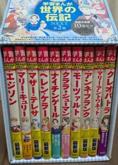 学習まんが 世界の伝記 NEXT 第2期 10巻セットのサムネイル