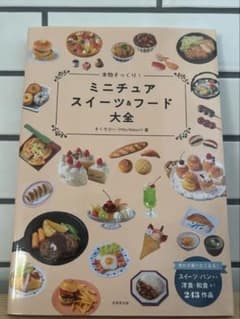 本物そっくり!ミニチュアスイーツ&フード大全のサムネイル