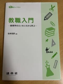 教職入門　−教職学のエッセンスから学ぶ−のサムネイル