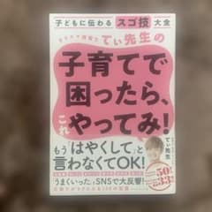 子どもに伝わるスゴ技大全 カリスマ保育士てぃ先生の子育てで困ったら、これやって…のサムネイル