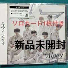 なにわ男子 アルバム +Alpha 通常盤 CD 新品未開封 ソロカード - メルカリ