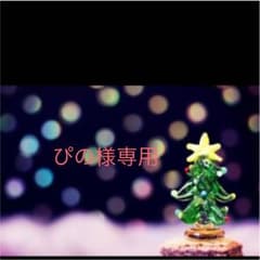 ぴの様専用です。のサムネイル