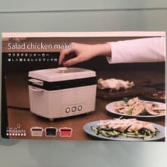 サラダチキンメーカー (ライトベージュ)のサムネイル