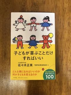 子どもが喜ぶことだけすればいい　佐々木正美のサムネイル