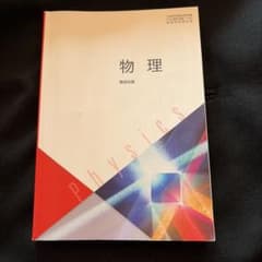 物理 Physics 数研出版のサムネイル